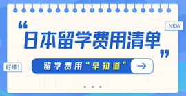 兴城日本留学费用清单