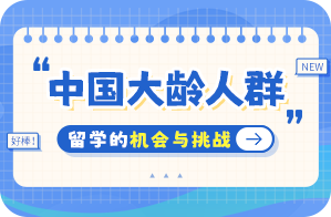 兴城中国大龄人群出国留学：机会与挑战